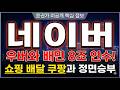 [네이버 주가 전망] 우버와 컨소시엄 배민 인수 검토 쇼핑 배달 쿠팡과 정면승부 이커머스 격차 좁혔다 #네이버