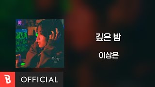 [Lyrics Video] Lee Sangeun(이상은) - A Deep Night(깊은 밤)