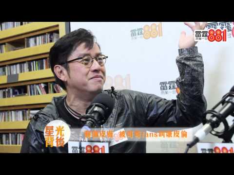 譚詠麟：哥哥fans罵我「皺皮倫」