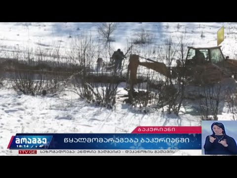 წყალმომარაგება ბაკურიანში