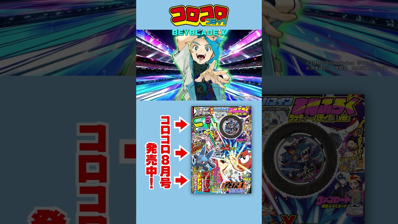 【コロコロCM】8月号 発売中！