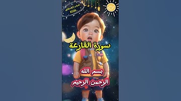 Surat_ Al-Qari'ah سورة القارعة