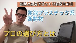 【プロが独断と偏見で解説②】発泡プラスチック系断熱材・材料選びより大切な事