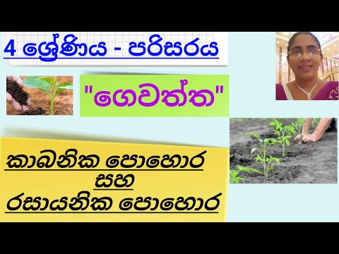 Organic fertilizers and chemical fertilizers|කාබනික පොහොර සහ රසායනික පොහොර