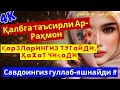ПУЛ ҚИЙИНЧИЛИГИМИ ?? Ар-Раҳмон – ҲАР КЕЧА ТИНГЛА, МОЪЖИЗАНИ КЎР !!
