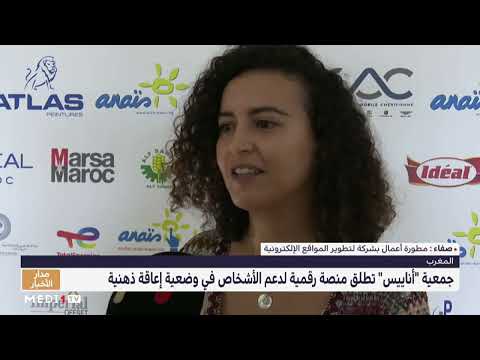 روبورتاج جمعية أناييس تطلق منصة رقمية دامجة للأشخاص في وضعية إعاقة ذهنية
