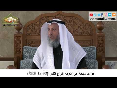 380/331 قواعد مهمة في معرفة أنواع الكفرالقاعدة الثالثة - شرح كتاب مختصر العقيدة مجزء - عثمان الخميس