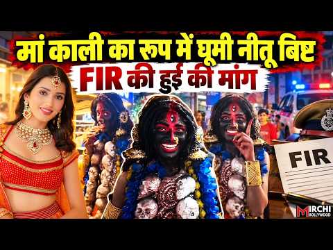 Youtuber Neetu Bisht मां काली का स्वरूप लेकर मोमो मांगते हुए वीडियो पर मचा बवाल,भड़की करणी सेना