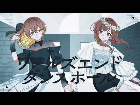 ワールズエンド・ダンスホール / ゆう。× 棗いつき - cover