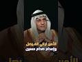 الأمير تركي الفيصل وإعدام صدام حسين
