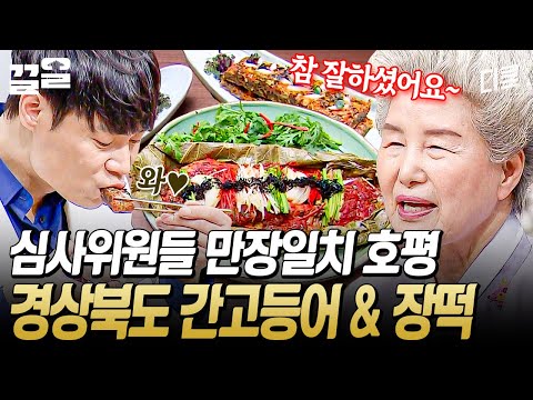 걱정이 무색할 정도였던 짠 고등어와 장의 만남! 경상북도가 간고등어의 짠맛 뺀 방법은?! | 한식대첩3
