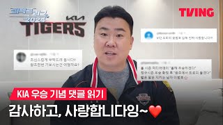 [퍼펙트 리그 2024] KIA 이범호 감독 등판! 직접 우승 반응과 댓글을 읽어봄🥹✨ㅣ우승 댓글 읽기ㅣTVING