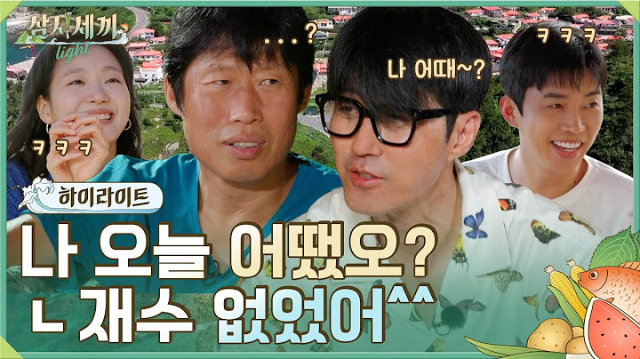 🏡하이라이트ㅣ10년간 뭉근히 끓인 차유 케미에 임영웅 김고은을 더함ㅣ삼시세끼 Light