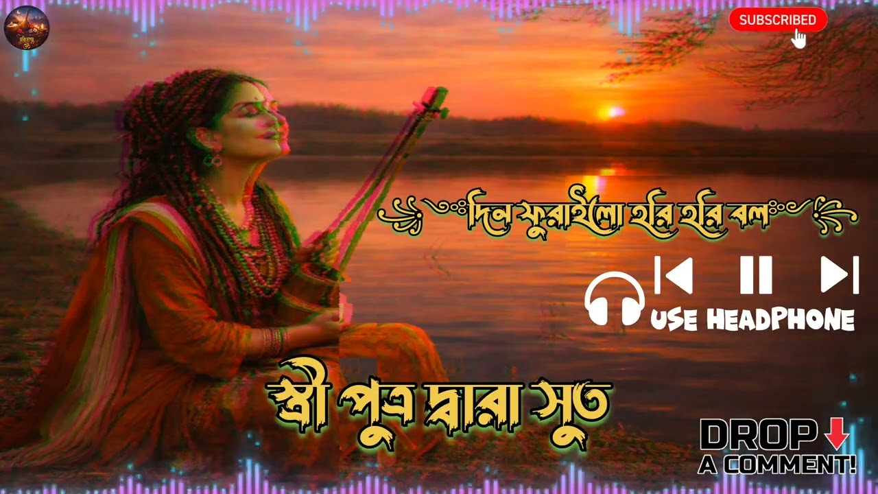 Din Phurailo Hori Hori Bolo | Lalon Geeti | Lalon Fakir Song | Bengali Folk Devotional