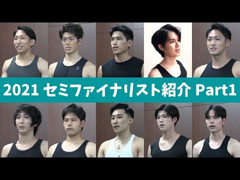 21ミスター ジャパン セミファイナリス40名一挙公開 Part1 Youtube