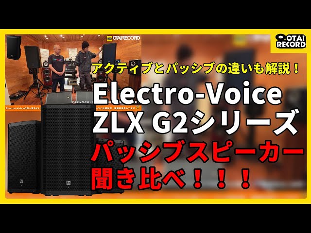ZLX G2シリーズパッシブスピーカー聴き比べ！】アクティブとパッシブっ