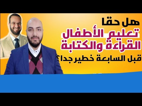 خطورة تعليم الأطفال القراءة والكتابة قبل سن السابعة السن المناسب 