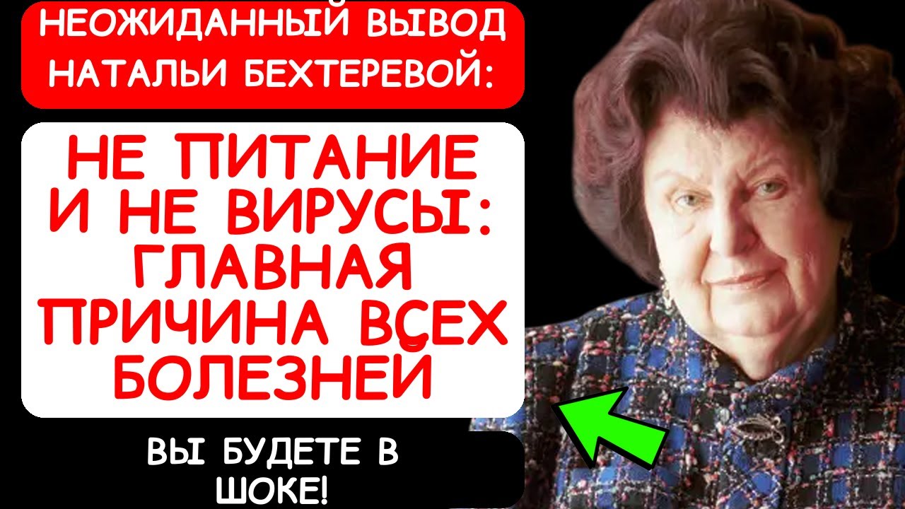 НЕОЖИДАННЫЙ ВЗГЛЯД БЕХТЕРЕВОЙ: ЧТО, ПО ЕЁ МНЕНИЮ, МОЖЕТ ВЛИЯТЬ НА ЗДОРОВЬЕ СИЛЬНЕЕ ПИТАНИЯ И ВИРУСОВ