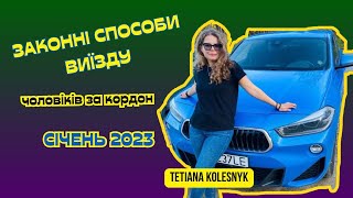 Законні способи виїзду чоловіків за кордон. Січень 2023 рік