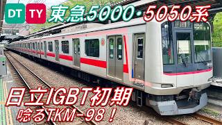 【日立IGBT初期！】東急5000系・5050系 日立IGBT-VVVF（初期形）サウンド集【高音質・4K 60fps】