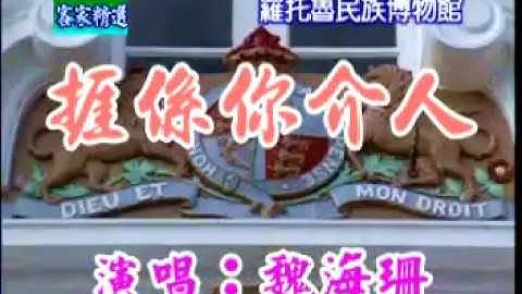 [客家歌曲] 捱係你介人 - 魏海珊 Hakka song