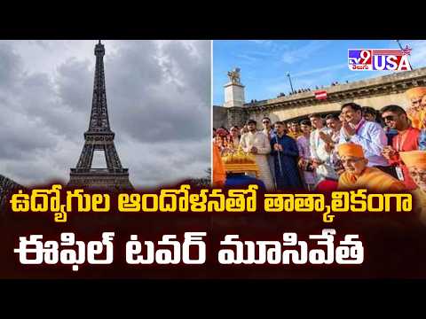 Eiffel Tower Shut Over Staff Protest : ఉద్యోగుల ఆందోళనతో తాత్కాలికంగా ఈఫిల్ టవర్ మూసివేత - TV9