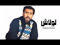 حسام حسني لولاش فيديو كليب النسخة الاصلية 2024 