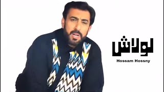 حسام حسني - لولاش ( فيديو كليب ) النسخة الاصلية 2024