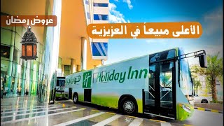 فندق هوليداي ان العزيزية مكة المكرمة Holiday Inn Azizya Makkah