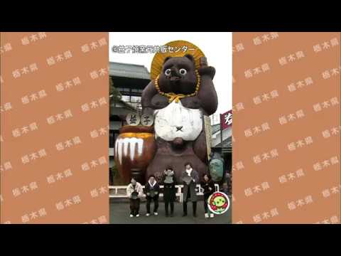 【CM】とちぎ