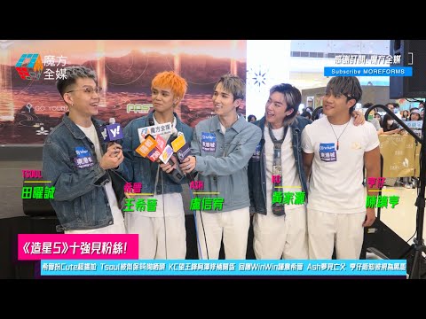 【《造星5》十強見粉絲】希晉扮Cute超尷尬 Tsoul被似保錡拗晒頭 KC望王鋒阿澤修補關係 回應WinWin鍾意希晉 Ash夢見亡父 亨仔唔知被視為黑馬