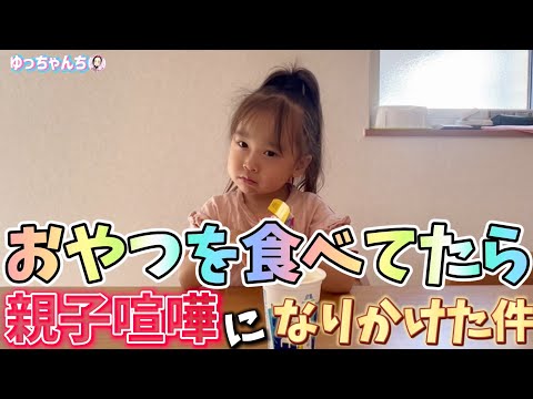 おやつを食べてたら…☆喧嘩になりかけた件ww【ゆっちゃんちの日常