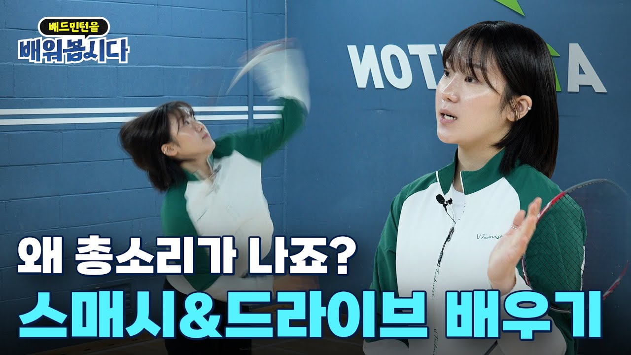 대포알 스매시&드라이브 당신도 할 수 있습니다! ㅣ 배드민턴 4편