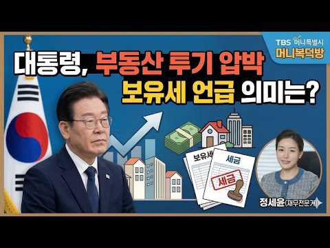 대통령, 부동산 <strong>투기</strong> 압박 '비거주 1주택' 보유세 폭탄? / 재무전문가 정세윤 / 머니복덕방 / 머니특별시 / 2026.3.26
