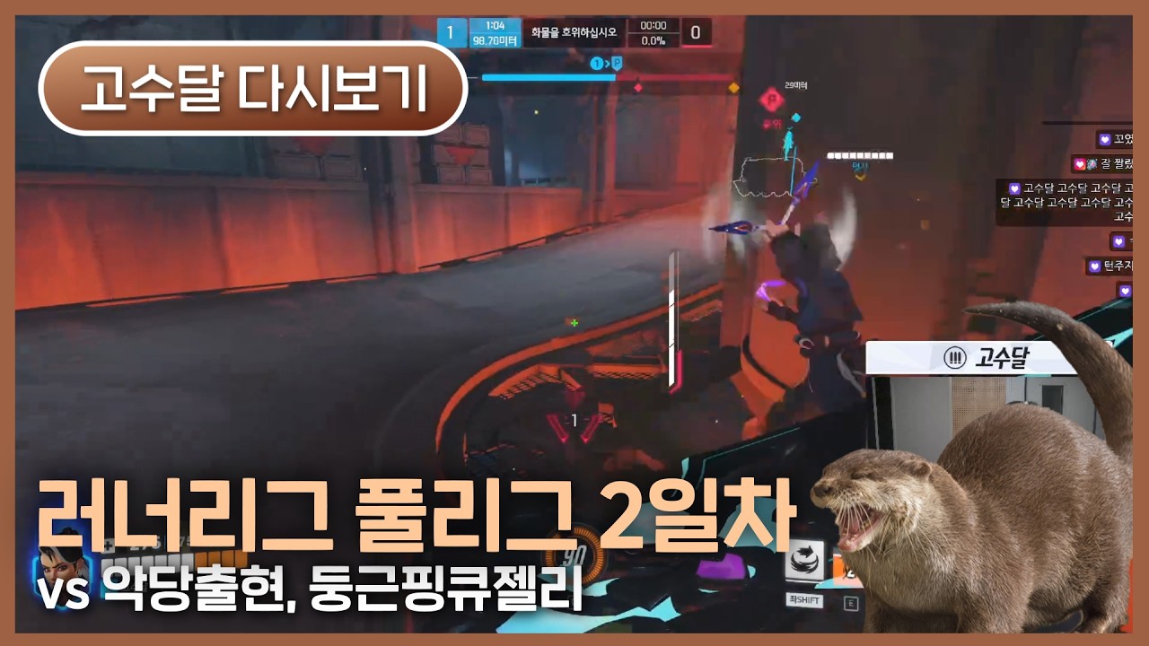 [2026.02.25] 러너리그 풀리그 2일차 - 고수달 다시보기