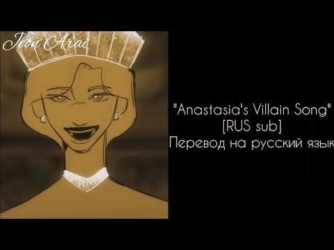 "Anastasia's Villain Song" - перевод на русский язык [RUS, ENG sub]