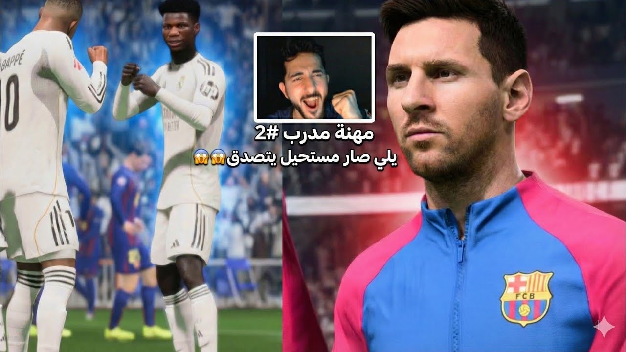مهنة مدرب| برشلونة🔴🔵 #2 | الكلاسيكو🔥🔥||fc26