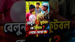 😱 Balloon vs Football! শেষটা বিশ্বাসই হবে না। #shorts #magic #funny #kidsfunny