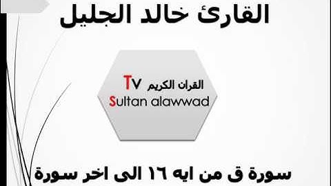 سورة ق من 16 الى اخر سورة القارئ خالد الجليل TVAlawwad