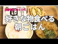 和食を食べる朝ごはん