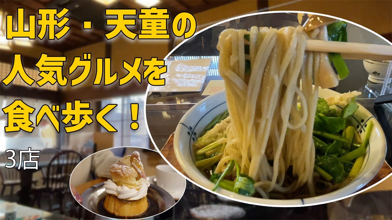 【山形グルメ】天童のお気に入り蕎麦とカフェ♪【ぼっち飯】