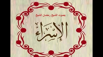 سورة الإسراء بصوت الشيخ رمضان الشيخ امام مسجد الكالوتي