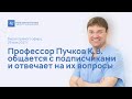 Профессор Пучков К.В. общается с подписчиками и отвечает на вопросы. Запись прямого эфира