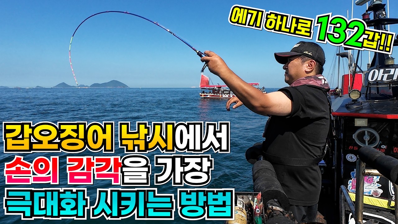 누구나 갑오징어낚시 고수의 손을 가질 수 있습니다!!