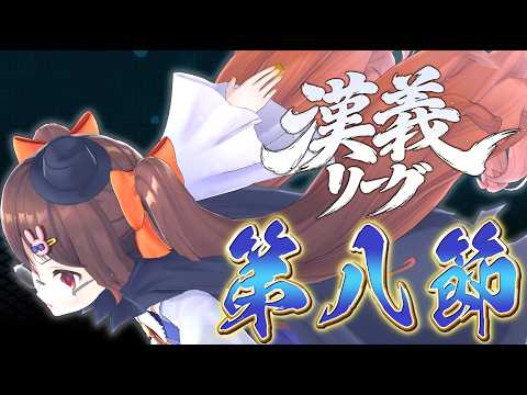 【 #漢義リーグ 】 漢義リーグ第八節 鴨神にゅう視点【 #なんもわ夏嵐 】 video thumb