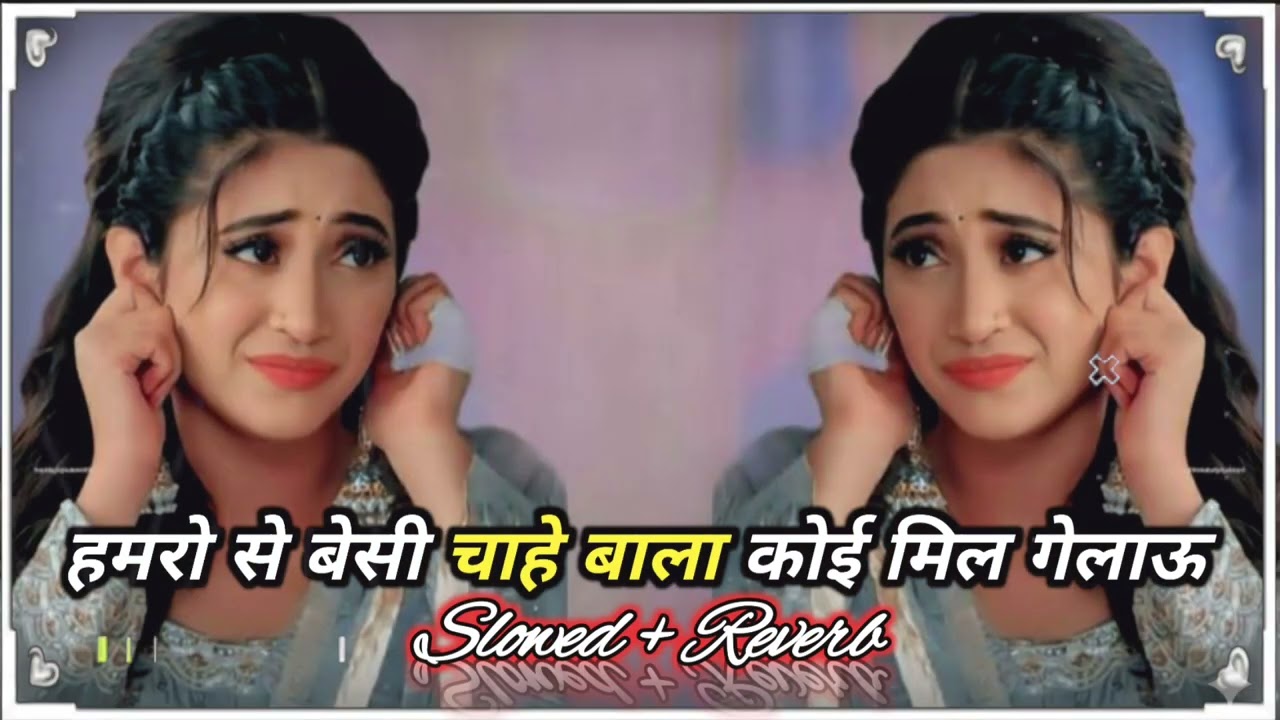 हमरो से बेसी चाहे वाला कोई और मिल गेलौ [#Slowed + Reverb] - #Bansidhar Chaudhari | Lofi Sad maithili