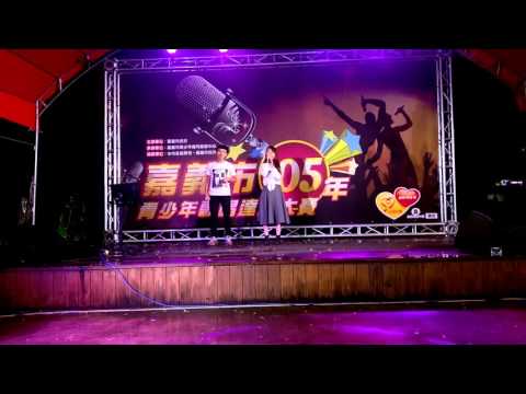20160410嘉義市青少年歌唱大賽 團體組-陳星佑 紀欣如-幸福的忘記