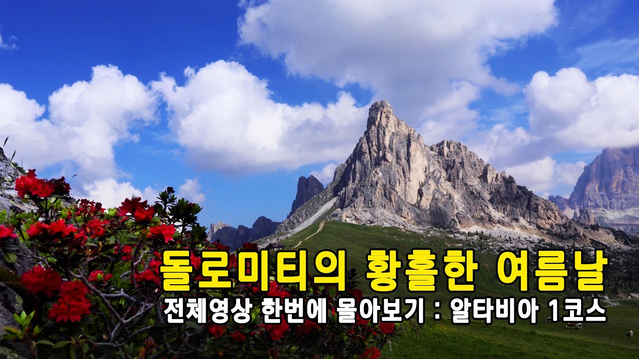 돌로미티 알타비아1 트레킹 풀영상. 천상의 화원 돌로미티 5박 6일동안의 트레킹 풀영상입니다.