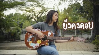 Video thumbnail of "ยังคงคอย ( Live From Home )"