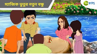 ম্যাজিক ভুতুর নতুন বন্ধু | Magic Bhootu | Super Power Kids Show | Cartoon for Kids| Bangla |Zee Kids